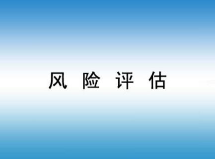 如何做好企業(yè)風(fēng)險評估