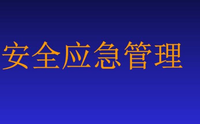 供電企業(yè)的應(yīng)急管理淺析