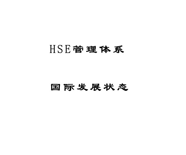 HSE管理體系概念及其在國外的發(fā)展情況