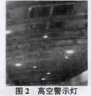 圖2為高空警示燈