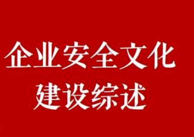 安全文化在企業(yè)安全生產(chǎn)中有什么作用？