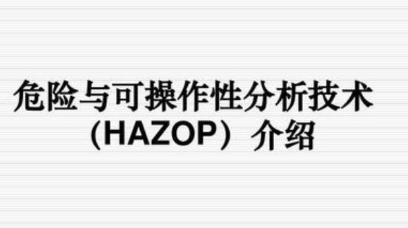 hazop分析法詳解