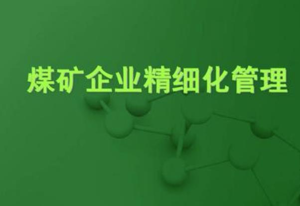 淺析煤礦精細化安全管理體系