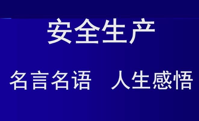 安全生產(chǎn)名言警句60條