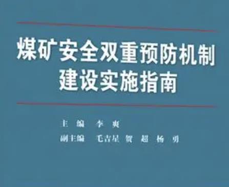 煤礦雙重預(yù)防機制如何建設(shè)？