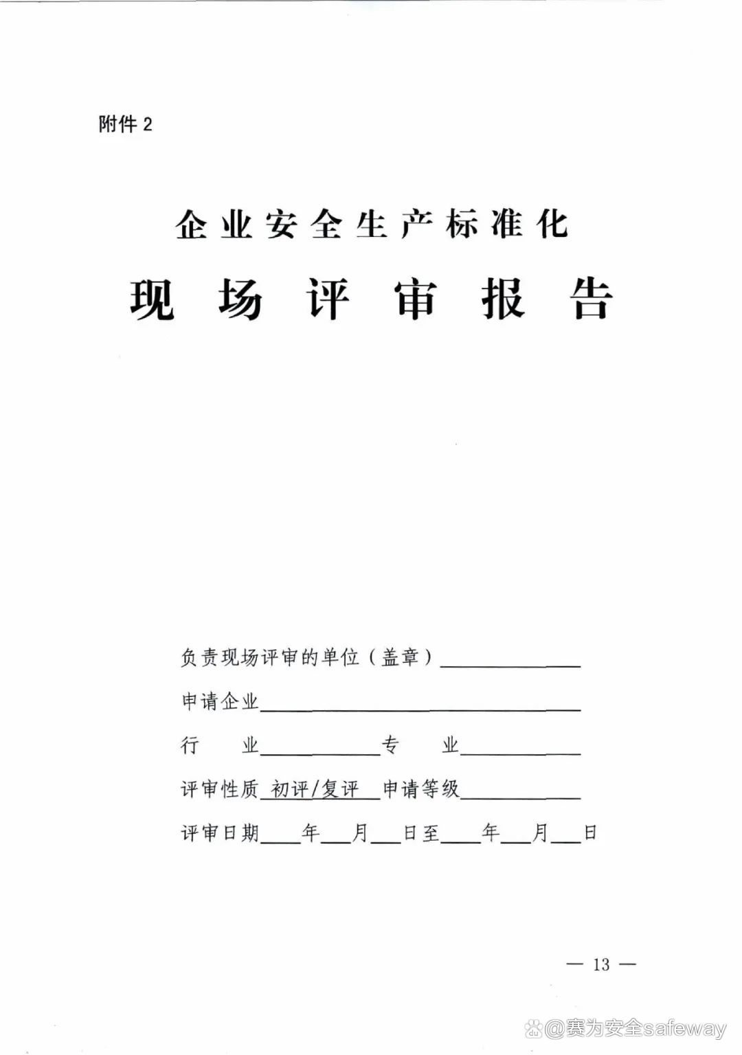 企業(yè)安全生產(chǎn)標準化建設3.jpeg